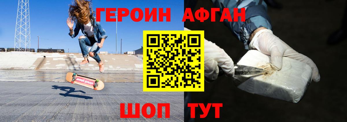 ГЕРОИН Афган  Фролово 